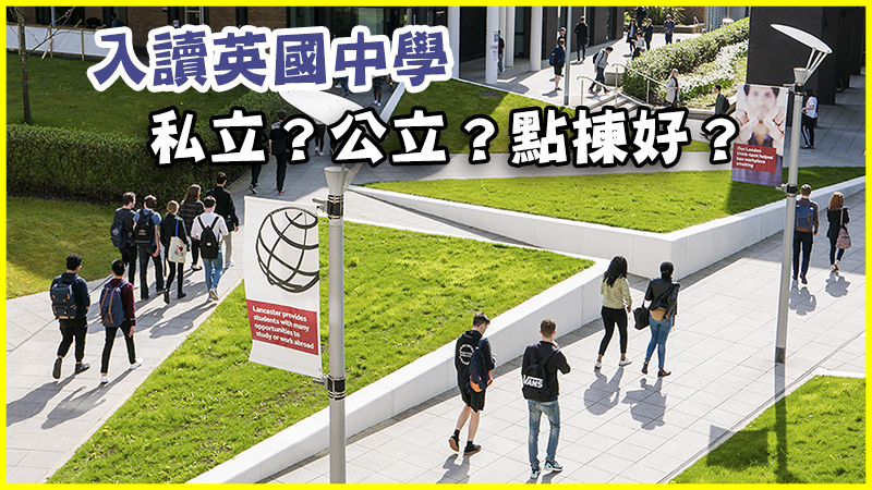 留學英國 入讀私立寄宿學校好 抑或揀免費公立學校好