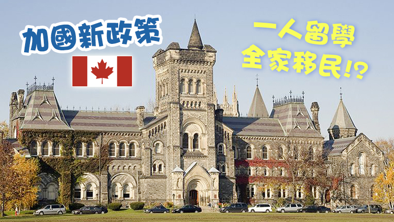 加拿大新政策 畢業生獲永久居民資格 可申請父母移民當地