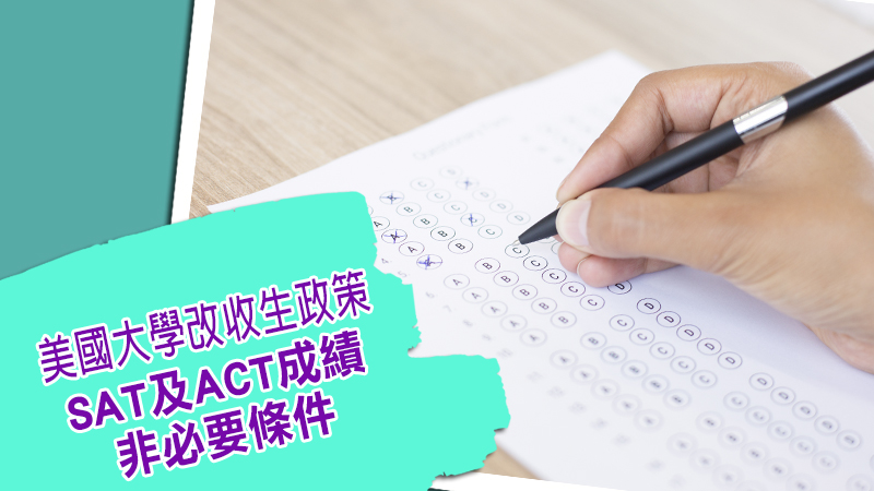 美國大學改收生政策 SAT及ACT成績非必要條件