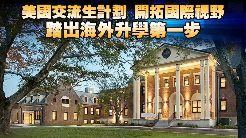 美國交流生計劃 開拓國際視野 踏出海外升學第一步