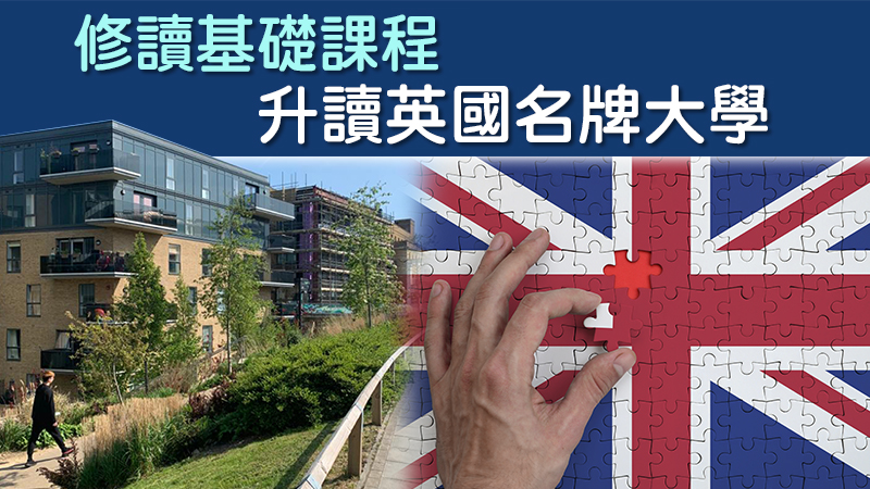 英國升學 修讀基礎課程（Foundation program） 入讀名牌大學
