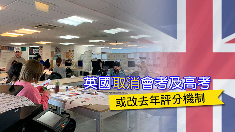 留學生注意 英國取消會考及高考 或改去年評分機制