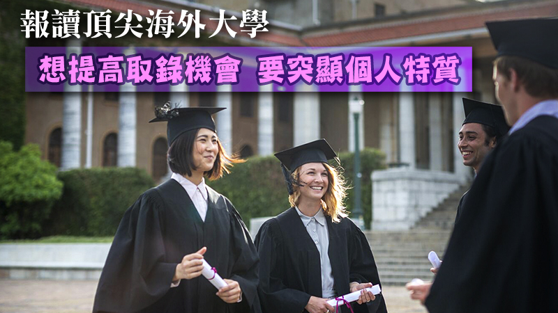 報讀頂尖海外大學 想提高取錄機會 要突顯個人特質
