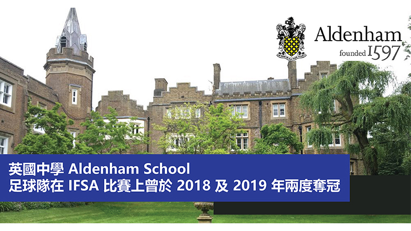 英國中學Aldenham School 足球隊曾在IFSA比賽兩度奪冠