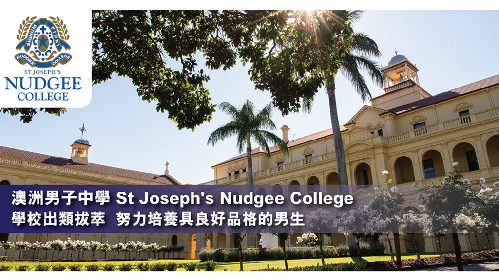 澳洲男子中學St Joseph's Nudgee College 努力培養學生良好品格