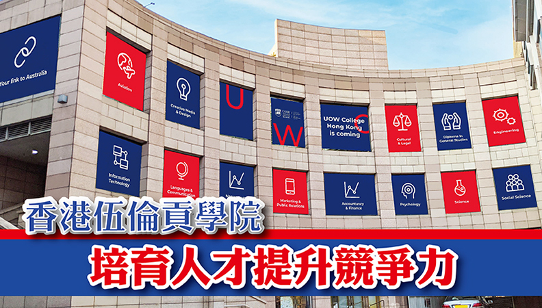 香港伍倫貢學院源自澳洲<br/>提供優質學士及副學士課程 培育人才提升競爭力