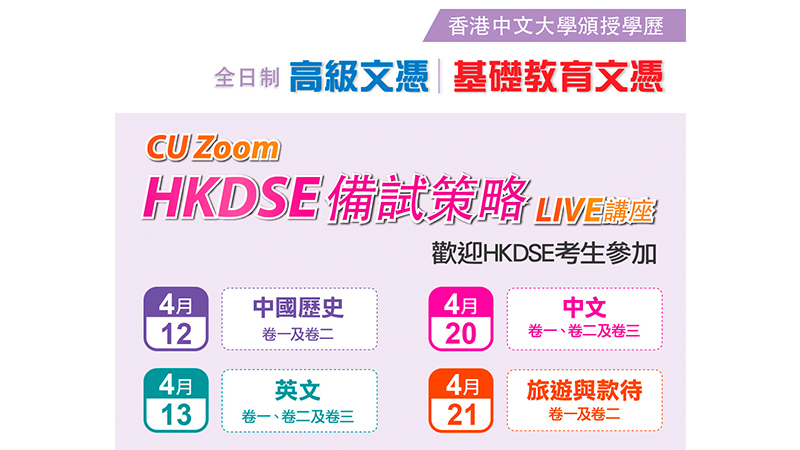 CU ZOOM 網上講座「HKDSE備試策略」 與全港考生積極備戰文憑試