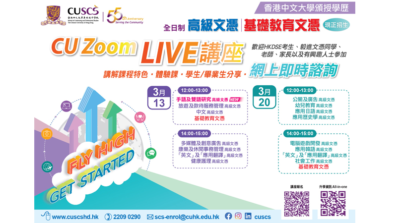 CUSCS網上資訊日15項課程全面剖析