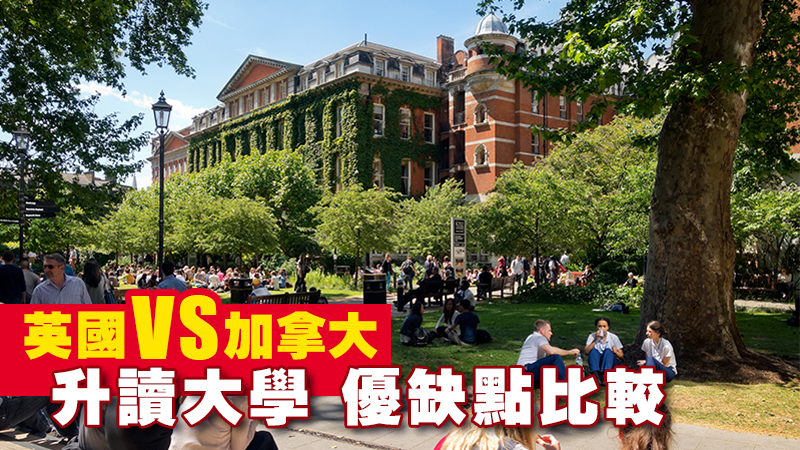 英國VS加拿大 升讀大學 優缺點比較