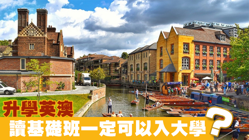 升學英澳 讀基礎班一定可以入大學？