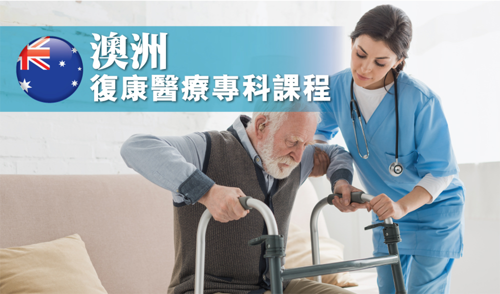 澳洲復康醫療專科課程 畢業生可選擇留澳或回港執業