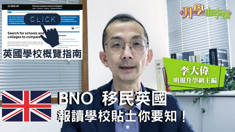 BNO「5+1」報讀學校貼士你要知！