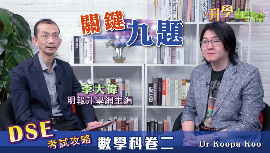 2021 DSE數學科卷二 關鍵九題左右大局