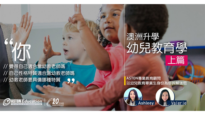 澳洲幼兒教育學分享（上篇）