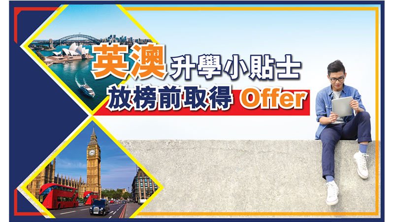 英澳升學小貼士 放榜前取得Offer