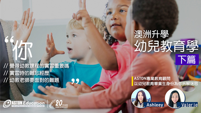 澳洲幼兒教育學分享（下篇）