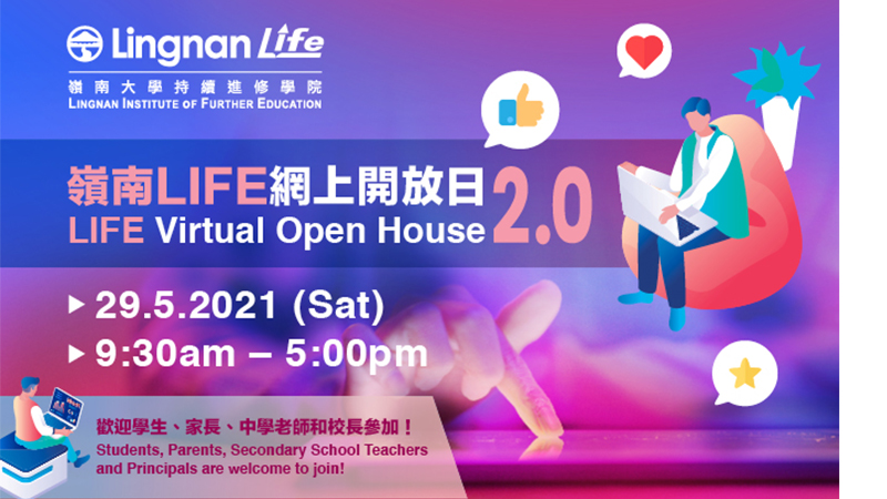 嶺南LIFE網上開放日2.0