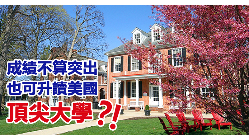 成績不算突出 也可升讀美國頂尖大學
