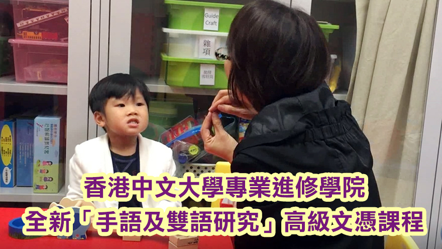CUSCS全新「手語及雙語研究」高級文憑<br/>回應社會對手語及雙語人才的殷切需求