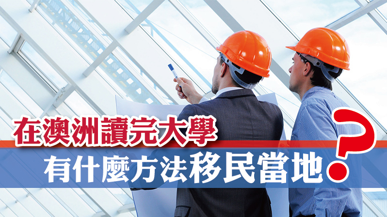 完成澳洲大學課程 有什麼方法移民當地？
