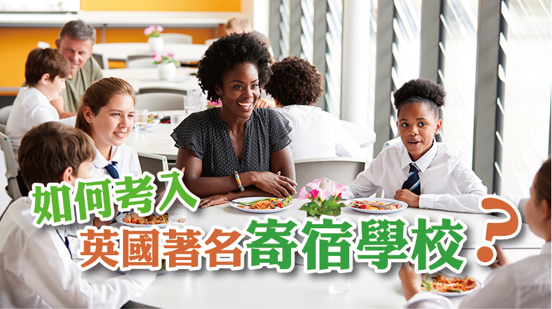 如何考入英國著名寄宿學校？