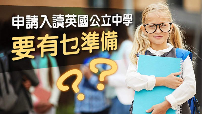 申請入讀英國公立中學 要有乜準備？