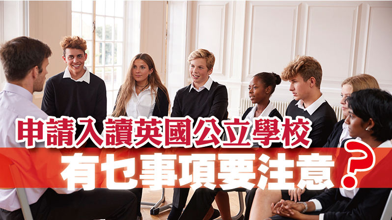 申請入讀英國公立學校 有乜事項要注意？