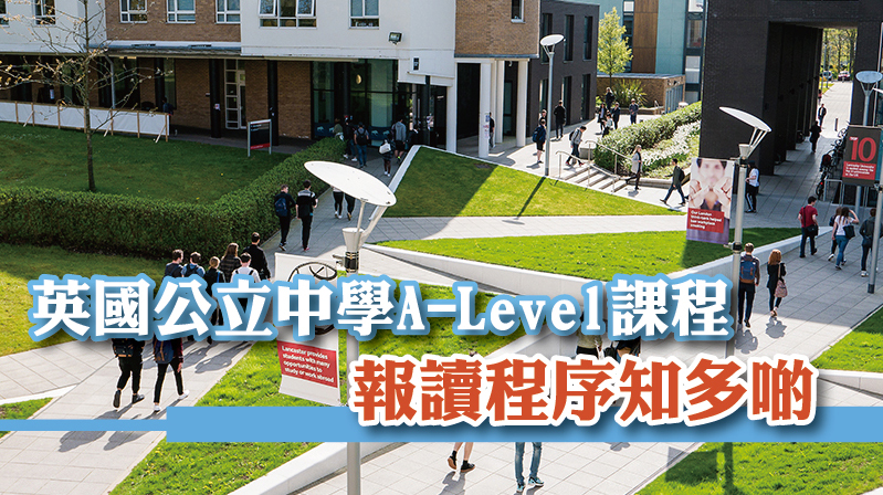 英國公立中學A-Level課程 報讀程序知多?