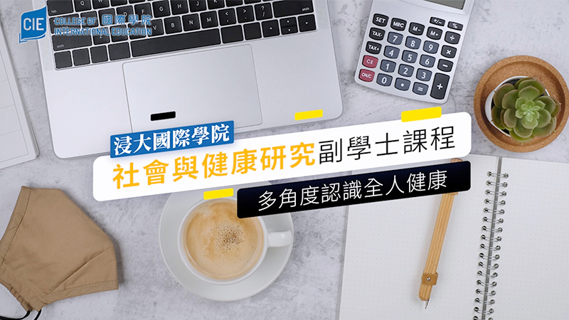 多角度認識全人健康<br/>浸大國際學院「社會與健康研究」副學士課程