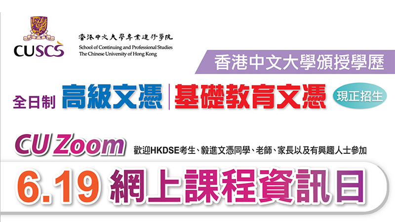 中大專業進修學院 6.19 網上課程資訊日　講師1對1解答升學問題