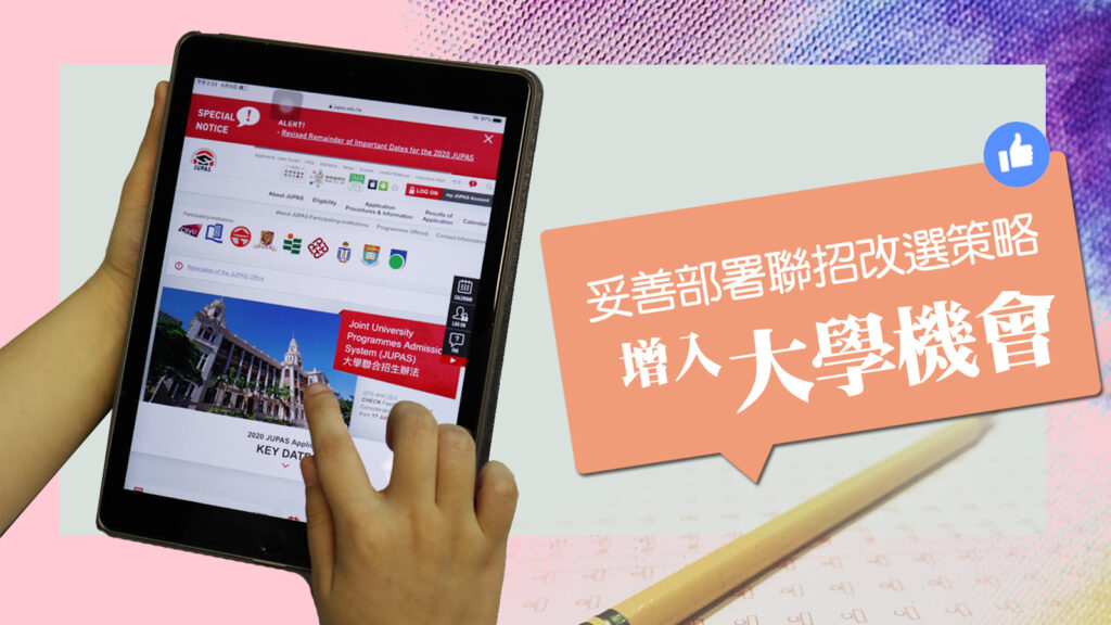 妥善部署聯招改選策略 增入大學機會