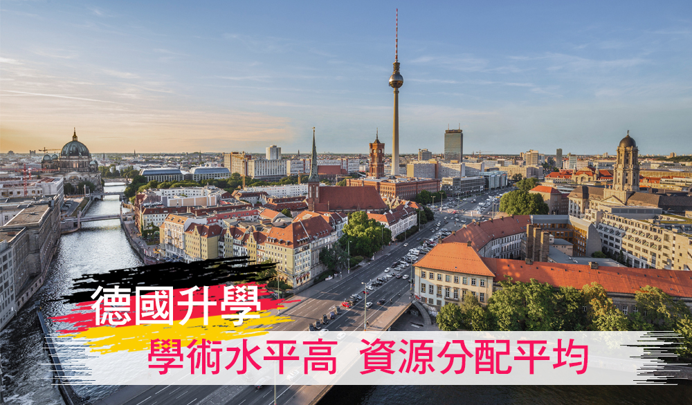 德國升學 學術水平高 資源分配平均