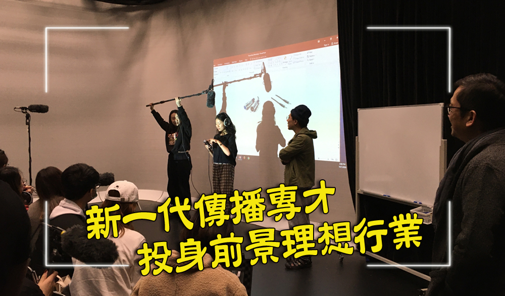 新一代傳播專才 投身前景理想行業