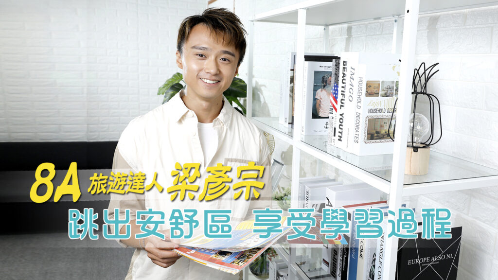8A旅遊達人梁彥宗 跳出安舒區 享受學習過程