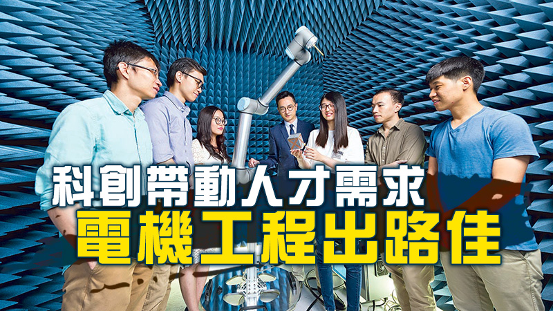 科創帶動人才需求 電機工程出路佳