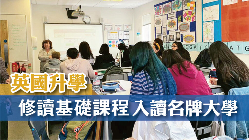 英國升學 修讀基礎課程 入讀名牌大學
