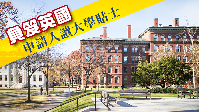 負笈英國 申請入讀大學貼士