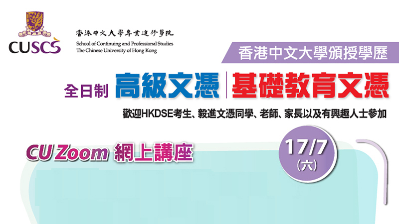 CUSCS舉行網上課程講座 / 家長講座 助學生策劃升學部署