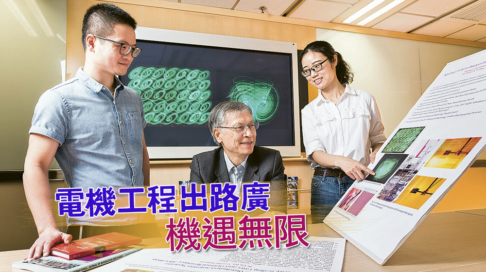 城大電機工程學系 電機工程出路廣 機遇無限