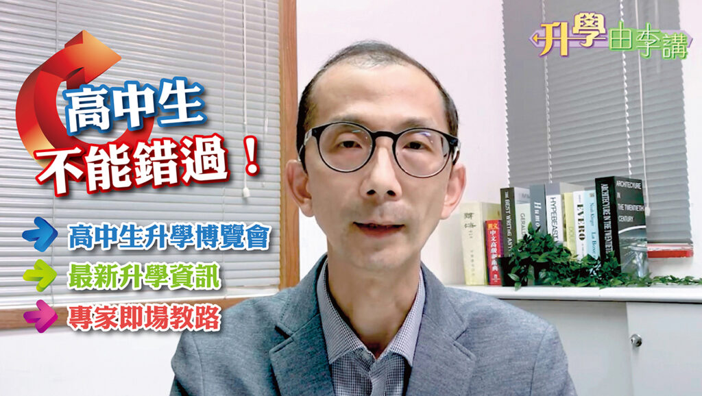 高中生不能錯過！最新升學資訊　專家即場教路！