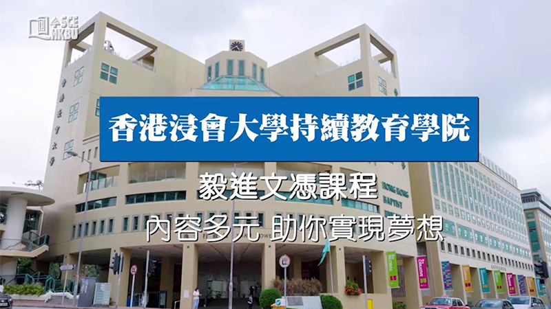 浸大持續教育學院「毅進文憑」<br/>內容多元 助你實現夢想