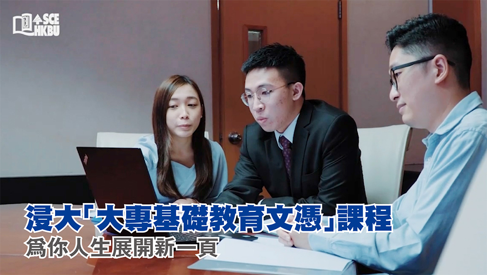 浸大「大專基礎教育文憑」課程<br/>為你人生展開新一頁