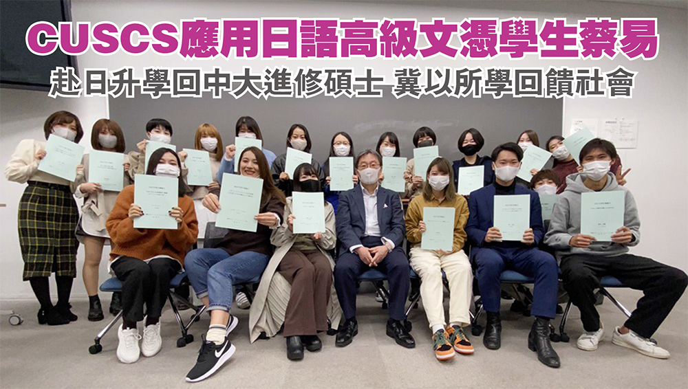 CUSCS應用日語高級文憑學生蔡易<br/>赴日升學回中大進修碩士 冀以所學回饋社會