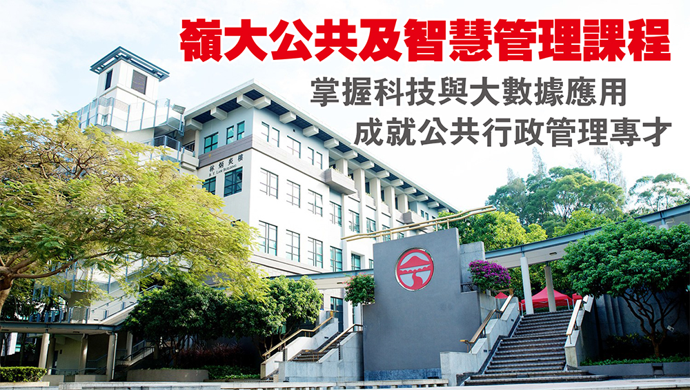 嶺大公共及智慧管理課程<br/>掌握科技與大數據應用 成就公共行政管理專才