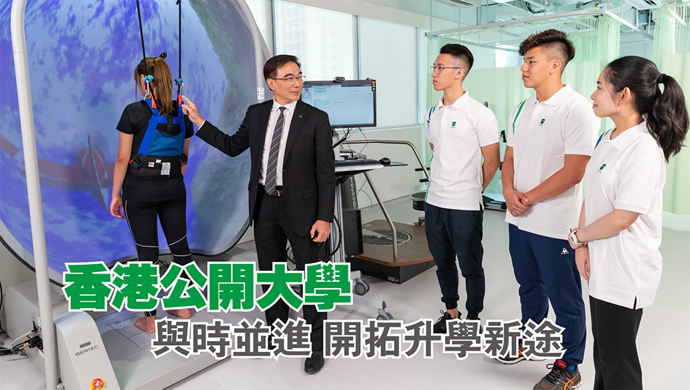 香港公開大學 與時並進 開拓升學新途