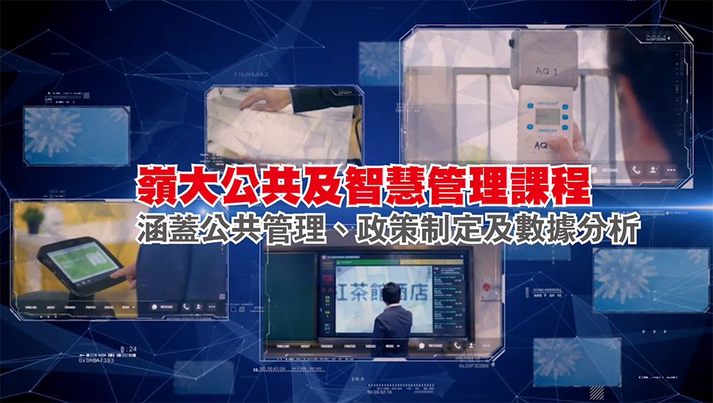 嶺大公共及智慧管理課程<br/>涵蓋公共管理、政策制定及數據分析