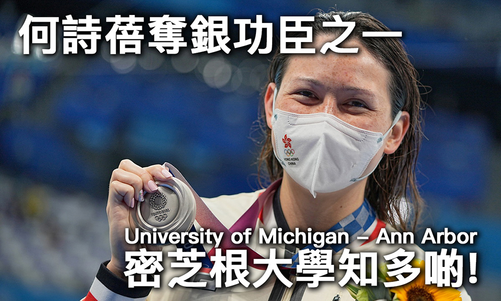 何詩蓓奪銀功臣之一<br/>密芝根大學知多啲（下篇）