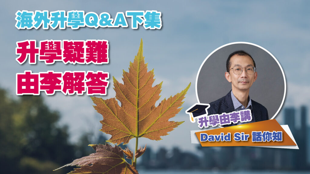 海外升學Q&A上集<br/>升學疑難由李解答﹕加澳德篇