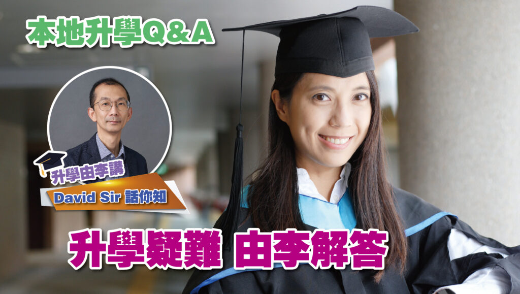本地升學Q&A<br/>升學疑難由李解答