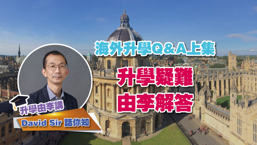 海外升學Q&A上集<br/>升學疑難由李解答﹕英國篇